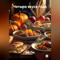 . «Четыре вкуса года»