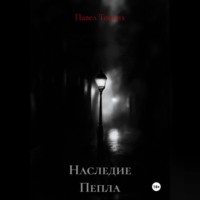 Павел Викторович Тонких. Наследие Пепла