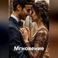 Ани Калпет. Мгновение