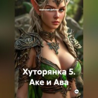 Анатолий Лаблюк. Хуторянка 1. Демон