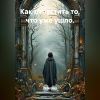 . Как отпустить то, что уже ушло.
