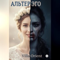 Villa Orient. Альтер Эго
