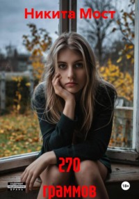 270 граммов