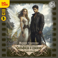 Марина Кравцова. Сильфида и дракон. Все 9 эпизодов. Аудиоспектакль-аудиосериал