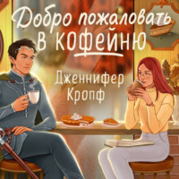 Дженнифер Кропф. Добро пожаловать в КоФЕЙню