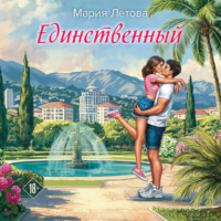 . Единственный