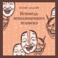 Осаму Дадзай. Исповедь неполноценного человека