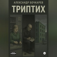 Александр Бочкарев. Триптих