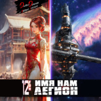 . Имя нам Легион. Том 12