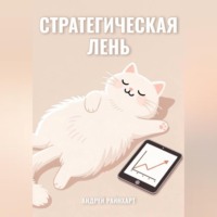 Андрей Райнхарт. Стратегическая Лень