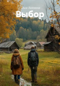 Выбор