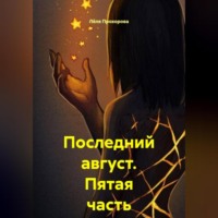 . Последний август. Пятая часть