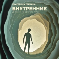Екатерина Тренина. Внутренние. Дневник из другого мира (с музыкальным оформлением Виктора Савина)
