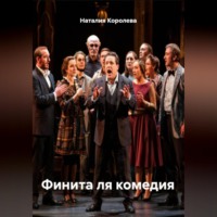 . Финита ля комедия