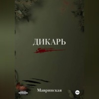 Мавринская. Дикарь