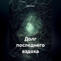 Мари Ринар. Долг последнего вздоха