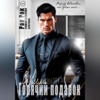 . Горячий подарок со всеми вытекающими