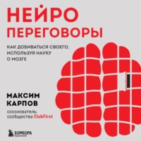 Максим Карпов. Нейропереговоры. Как добиваться своего, используя науку о мозге