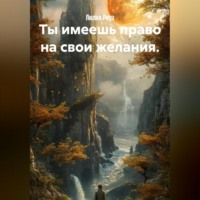 . Ты имеешь право на свои желания.