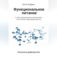 Андрес Блэк. Функциональное питание и восстановление организма на основе карнивор-диеты. Болезни дефицитов