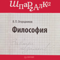 В. П. Огородников. Философия: Шпаргалка