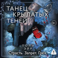 . Танец крылатых теней