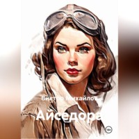 Виктор Михайлов. Айседора