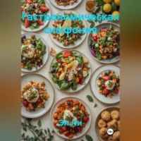 . «Гастрономическая симфония»