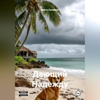 Эдита Сулайнис. Дающий Надежду