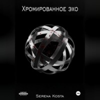 . Хромированное эхо