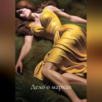 Галина Ольховская. Дело о марках. Незабываемый отпуск.