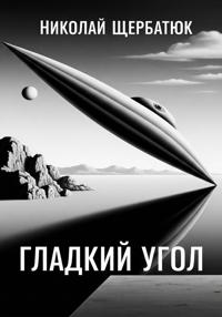 Гладкий угол