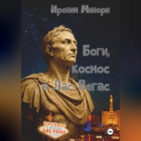 Ироним Минори. Боги, космос и Лас-Вегас