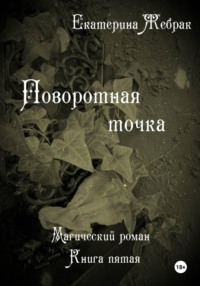 Поворотная точка. Магический роман