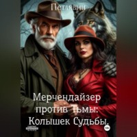 Петлявин. Мерчендайзер против Тьмы: Колышек Судьбы