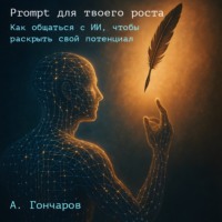 Александр Гончаров. Prompt для твоего роста: как общаться с ИИ, чтобы раскрыть свой потенциал
