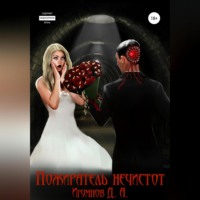 . Пожиратель нечистот