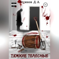 . Тяжкие телесные
