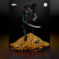 . Золото Флинта