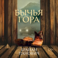 Брайан Панович. Бычья гора