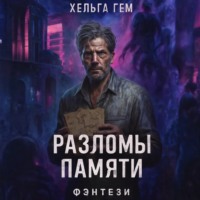 . Разломы памяти