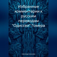 Александр Аркадьевич Сальников. Избранные комментарии к русским переводам «Одиссеи» Гомера