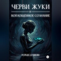 . Черви, жуки и воплощённое сознание