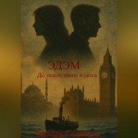 . ЭдЭм «До последнего вздоха»