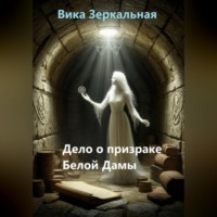. Дело о призраке Белой Дамы