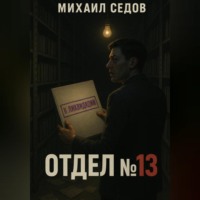 Михаил Седов. Отдел №13