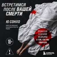 Ю Сонхо. Встретимся после вашей смерти. Профессор судебной медицины о том, как мы умираем
