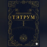 Андрей и Иссэт Котельниковы. Тэтрум. Навстречу судьбе