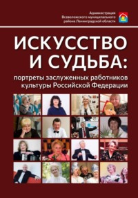 Искусство и судьба: портреты заслуженных работников культуры Российской Федерации