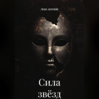 Асаэ легенда. Сила звёзд